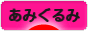 にほんブログ村 ハンドメイドブログ あみぐるみへ