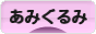 にほんブログ村 ハンドメイドブログ あみぐるみへ