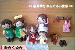 にほんブログ村 ハンドメイドブログ あみぐるみへ