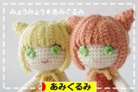 にほんブログ村 ハンドメイドブログ あみぐるみへ