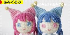 にほんブログ村 ハンドメイドブログ あみぐるみへ