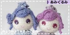 にほんブログ村 ハンドメイドブログ あみぐるみへ