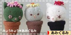 にほんブログ村 ハンドメイドブログ あみぐるみへ