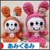 にほんブログ村 ハンドメイドブログ あみぐるみへ