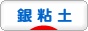 にほんブログ村 ハンドメイドブログ 銀粘土へ