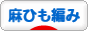 にほんブログ村 ハンドメイドブログ 麻ひも編みへ