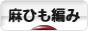 にほんブログ村 ハンドメイドブログ 麻ひも編みへ