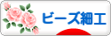 にほんブログ村 ハンドメイドブログ ビーズ細工へ