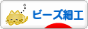 にほんブログ村 ハンドメイドブログ ビーズ細工へ
