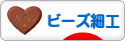 にほんブログ村 ハンドメイドブログ ビーズ細工へ