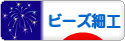 にほんブログ村 ハンドメイドブログ ビーズ細工へ