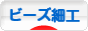 にほんブログ村 ハンドメイドブログ ビーズ細工へ