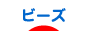 にほんブログ村 ハンドメイドブログ ビーズ細工へ