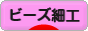 にほんブログ村 ハンドメイドブログ ビーズ細工へ