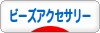 にほんブログ村 ハンドメイドブログ ビーズアクセサリーへ