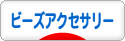 にほんブログ村 ハンドメイドブログ ビーズアクセサリーへ