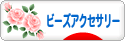 にほんブログ村 ハンドメイドブログ ビーズアクセサリーへ