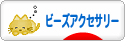 にほんブログ村 ハンドメイドブログ ビーズアクセサリーへ