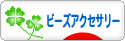 にほんブログ村 ハンドメイドブログ ビーズアクセサリーへ
