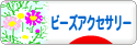 にほんブログ村 ハンドメイドブログ ビーズアクセサリーへ