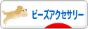 にほんブログ村 ハンドメイドブログ ビーズアクセサリーへ