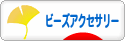 にほんブログ村 ハンドメイドブログ ビーズアクセサリーへ