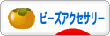 にほんブログ村 ハンドメイドブログ ビーズアクセサリーへ