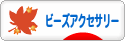 にほんブログ村 ハンドメイドブログ ビーズアクセサリーへ