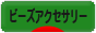 にほんブログ村 ハンドメイドブログ ビーズアクセサリーへ