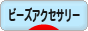 にほんブログ村 ハンドメイドブログ ビーズアクセサリーへ