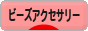 にほんブログ村 ハンドメイドブログ ビーズアクセサリーへ