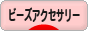 にほんブログ村 ハンドメイドブログ ビーズアクセサリーへ