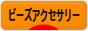 にほんブログ村 ハンドメイドブログ ビーズアクセサリーへ