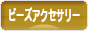 にほんブログ村 ハンドメイドブログ ビーズアクセサリーへ