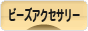 にほんブログ村 ハンドメイドブログ ビーズアクセサリーへ