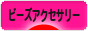 にほんブログ村 ハンドメイドブログ ビーズアクセサリーへ