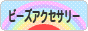 にほんブログ村 ハンドメイドブログ ビーズアクセサリーへ