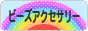 にほんブログ村 ハンドメイドブログ ビーズアクセサリーへ