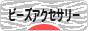にほんブログ村 ハンドメイドブログ ビーズアクセサリーへ