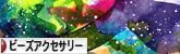 にほんブログ村 ハンドメイドブログ ビーズアクセサリーへ