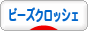 にほんブログ村 ハンドメイドブログ ビーズクロッシェへ