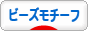 にほんブログ村 ハンドメイドブログ ビーズモチーフへ