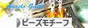 にほんブログ村 ハンドメイドブログ ビーズモチーフへ