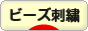 にほんブログ村 ハンドメイドブログ ビーズ刺繍へ