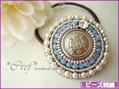 にほんブログ村 ハンドメイドブログ ビーズ刺繍へ