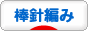 にほんブログ村 ハンドメイドブログ 棒針編みへ