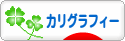 にほんブログ村 ハンドメイドブログ カリグラフィー