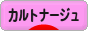 にほんブログ村 ハンドメイドブログ カルトナージュへ