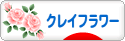 にほんブログ村 ハンドメイドブログ クレイフラワーへ