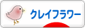 にほんブログ村 ハンドメイドブログ クレイフラワーへ